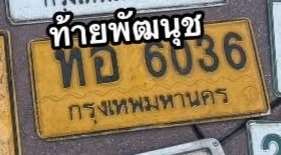 รูปป้าย ทอ 6036 ที่ตัดจากรูปของผู้แจ้ง
