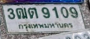 รูปป้าย 3ฒต 9109 ที่ตัดจากรูปของผู้แจ้ง