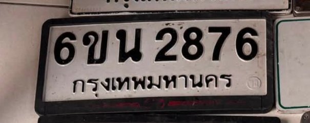 รูปป้าย 6ขน 2876 ที่ตัดจากรูปของผู้แจ้ง