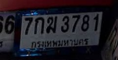 รูปป้าย 7กฆ 3781 ที่ตัดจากรูปของผู้แจ้ง