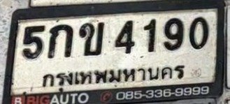 รูปป้าย 5กข 4190 ที่ตัดจากรูปของผู้แจ้ง