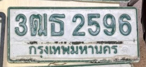รูปป้าย 3ฒธ 2596 ที่ตัดจากรูปของผู้แจ้ง