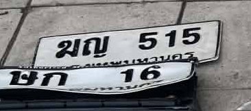 รูปป้าย ฆญ 515 ที่ตัดจากรูปของผู้แจ้ง
