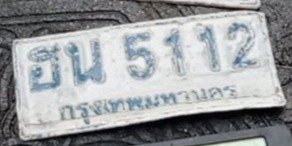 รูปป้าย ฮน 5112 ที่ตัดจากรูปของผู้แจ้ง