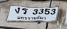 รูปป้าย งร 3353 ที่ตัดจากรูปของผู้แจ้ง