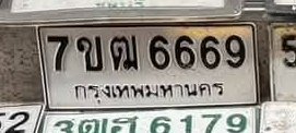 รูปป้าย 7ขณ 6669 ที่ตัดจากรูปของผู้แจ้ง