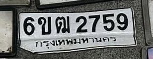 รูปป้าย 6ขฒ 2759 ที่ตัดจากรูปของผู้แจ้ง