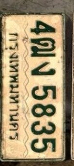 รูปป้าย 4ฒง 5835 ที่ตัดจากรูปของผู้แจ้ง