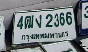 รูปป้าย 4ฒจ 366 ที่ตัดจากรูปของผู้แจ้ง