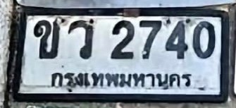 รูปป้าย ชว 2740 ที่ตัดจากรูป
