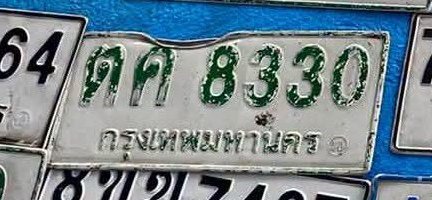 รูปป้าย ตค 8330 ที่ตัดจากรูปของผู้แจ้ง