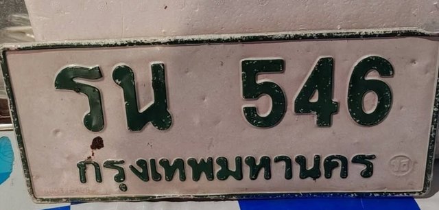 รูปป้าย รน 546 ที่ตัดจากรูปของผู้แจ้ง