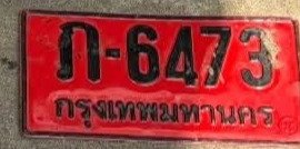 รูปป้าย ก 6473 ที่ตัดจากรูปของผู้แจ้ง