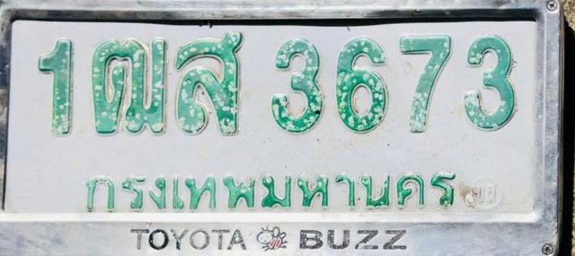 รูปป้าย 1ฒส 3673 ที่ตัดจากรูปของผู้แจ้ง