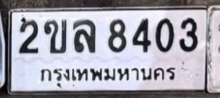 รูปป้าย 2ขล 8403 ที่ตัดจากรูปของผู้แจ้ง