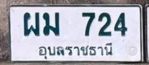 รูปป้าย ผม 724 ที่ตัดจากรูปของผู้แจ้ง