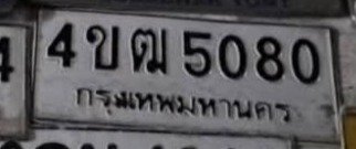 รูปป้าย 4ขฒ 5080 ที่ตัดจากรูปของผู้แจ้ง
