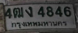 รูปป้าย 4ฒง 4846 ที่ตัดจากรูปของผู้แจ้ง