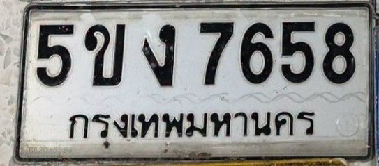 รูปป้าย 5ขง 7658 ที่ตัดจากรูปของผู้แจ้ง