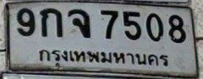 รูปป้าย 9กจ 7508 ที่ตัดจากรูปของผู้แจ้ง