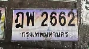 รูปป้าย ฎพ 2662 ที่ตัดจากรูปของผู้แจ้ง