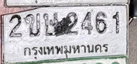 รูปป้าย 2ขษ 2461 ที่ตัดจากรูปของผู้แจ้ง