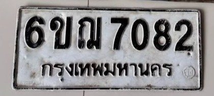 รูปป้าย 6ขฌ 7082 ที่ตัดจากรูปของผู้แจ้ง