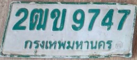 รูปป้าย 2ฒข 9747 ที่ตัดจากรูปของผู้แจ้ง
