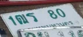 รูปป้าย 1ฒร 80 ที่ตัดจากรูปของผู้แจ้ง