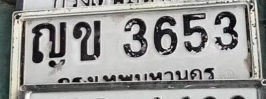 รูปป้าย ฌข 3653 ที่ตัดจากรูปของผู้แจ้ง
