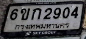 รูปป้าย 6ขก 2904 ที่ตัดจากรูปของผู้แจ้ง