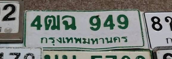 รูปป้าย 4ฒฉ 949 ที่ตัดจากรูปของผู้แจ้ง