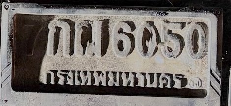 รูปป้าย 6กฌ 6050 ที่ตัดจากรูป