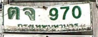 รูปป้าย ตจ 970 ที่ตัดจากรูปของผู้แจ้ง