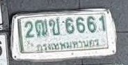 รูปป้าย 2ฒช 6661 ที่ตัดจากรูปของผู้แจ้ง