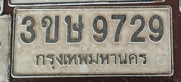 รูปป้าย 3ขษ 9729 ที่ตัดจากรูปของผู้แจ้ง
