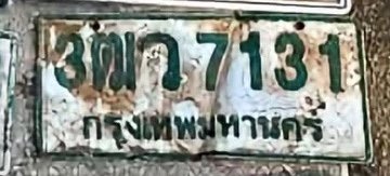 รูปป้าย 3ฒว 7131 ที่ตัดจากรูป