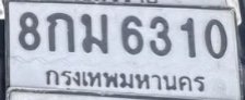 รูปป้าย 8กม 6310 ที่ตัดจากรูปของผู้แจ้ง