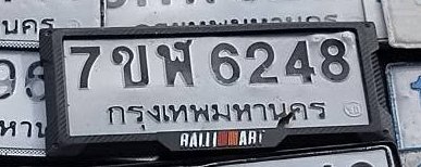 รูปป้าย 7ขพ 6248 ที่ตัดจากรูปของผู้แจ้ง
