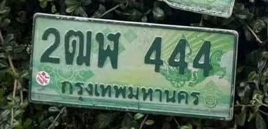 รูปป้าย 2ฒฬ 444 ที่ตัดจากรูปของผู้แจ้ง