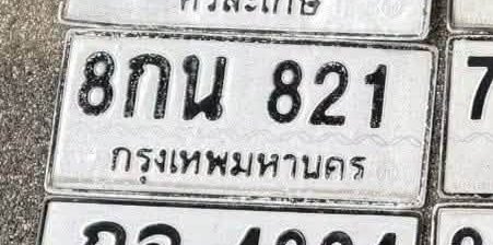รูปป้าย 8กน 821 ที่ตัดจากรูปของผู้แจ้ง