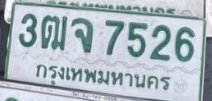 รูปป้าย 3ฒจ 7526 ที่ตัดจากรูปของผู้แจ้ง