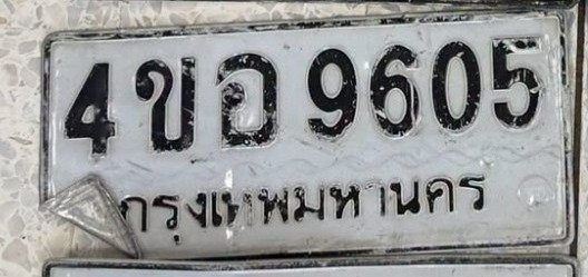 รูปป้าย 4ขอ 9605 ที่ตัดจากรูปของผู้แจ้ง