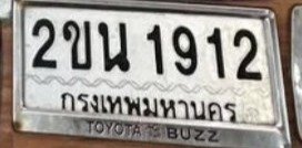 รูปป้าย 2ขน 1912 ที่ตัดจากรูปของผู้แจ้ง