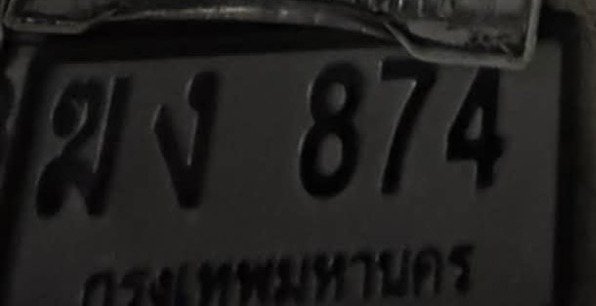 รูปป้าย ฆง 874 ที่ตัดจากรูปของผู้แจ้ง