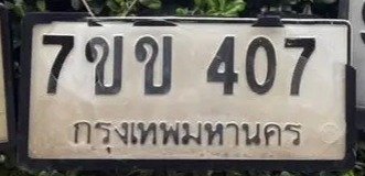 รูปป้าย 7ขข 407 ที่ตัดจากรูปของผู้แจ้ง
