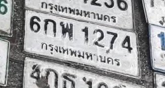 รูปป้าย 6กท 1274 ที่ตัดจากรูปของผู้แจ้ง