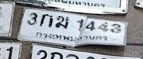 รูปป้าย 3กฆ 1443 ที่ตัดจากรูปของผู้แจ้ง