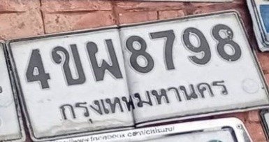 รูปป้าย 4ขผ 8798 ที่ตัดจากรูปของผู้แจ้ง