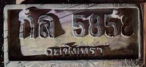 รูปป้าย กล 5858 ที่ตัดจากรูป